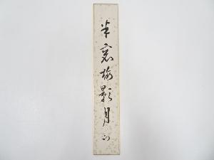 久田家十二代尋牛斎筆　「半窓梅影月」肉筆短冊